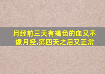 月经前三天有褐色的血又不像月经,第四天之后又正常