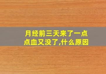 月经前三天来了一点点血又没了,什么原因