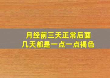 月经前三天正常后面几天都是一点一点褐色