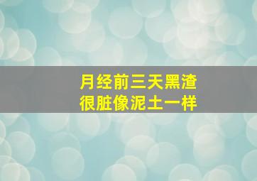 月经前三天黑渣很脏像泥土一样