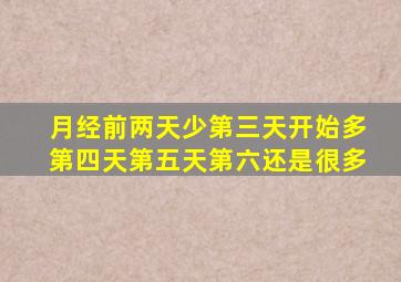 月经前两天少第三天开始多第四天第五天第六还是很多