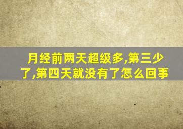 月经前两天超级多,第三少了,第四天就没有了怎么回事