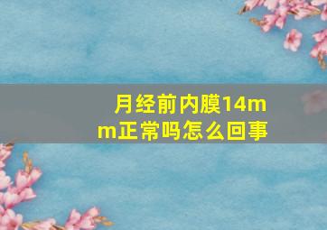 月经前内膜14mm正常吗怎么回事