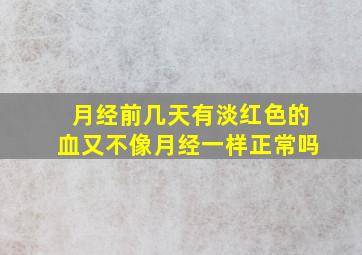 月经前几天有淡红色的血又不像月经一样正常吗