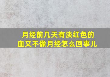 月经前几天有淡红色的血又不像月经怎么回事儿