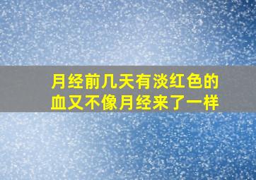 月经前几天有淡红色的血又不像月经来了一样