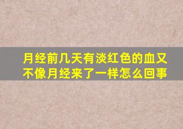 月经前几天有淡红色的血又不像月经来了一样怎么回事