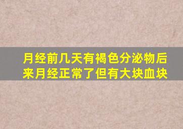 月经前几天有褐色分泌物后来月经正常了但有大块血块