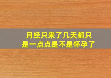 月经只来了几天都只是一点点是不是怀孕了