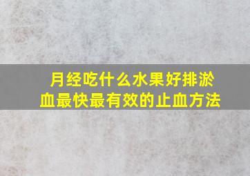 月经吃什么水果好排淤血最快最有效的止血方法