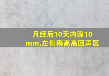 月经后10天内膜10mm,左侧稍高高回声区