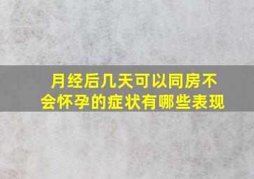 月经后几天可以同房不会怀孕的症状有哪些表现