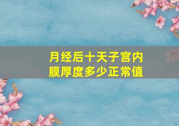 月经后十天子宫内膜厚度多少正常值