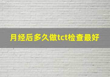 月经后多久做tct检查最好