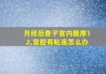 月经后查子宫内膜厚12,宫腔有粘连怎么办