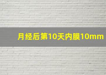 月经后第10天内膜10mm