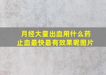 月经大量出血用什么药止血最快最有效果呢图片