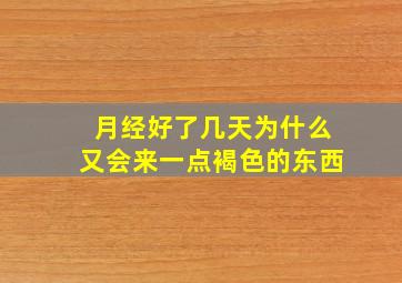 月经好了几天为什么又会来一点褐色的东西