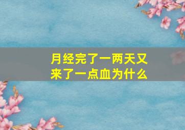 月经完了一两天又来了一点血为什么