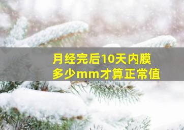 月经完后10天内膜多少mm才算正常值