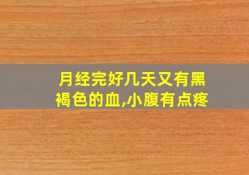 月经完好几天又有黑褐色的血,小腹有点疼