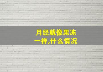 月经就像果冻一样,什么情况