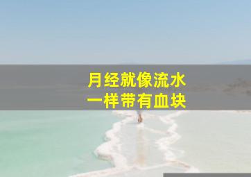 月经就像流水一样带有血块