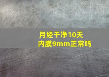 月经干净10天内膜9mm正常吗