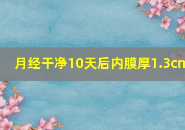 月经干净10天后内膜厚1.3cm