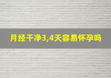 月经干净3,4天容易怀孕吗