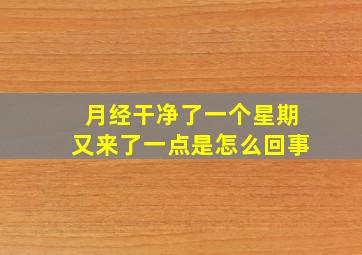 月经干净了一个星期又来了一点是怎么回事