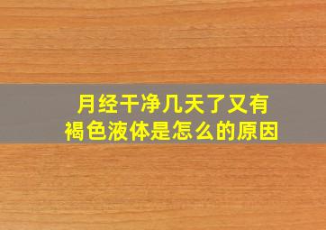 月经干净几天了又有褐色液体是怎么的原因