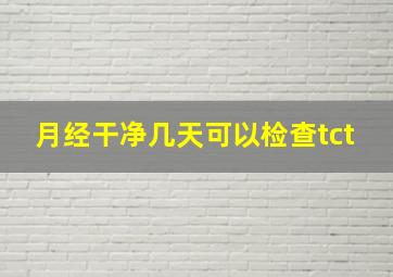 月经干净几天可以检查tct