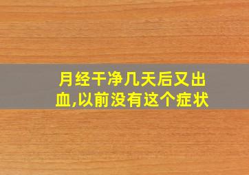 月经干净几天后又出血,以前没有这个症状