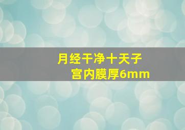 月经干净十天子宫内膜厚6mm