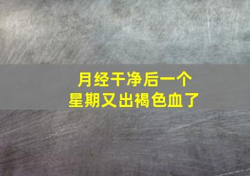 月经干净后一个星期又出褐色血了