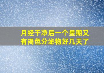 月经干净后一个星期又有褐色分泌物好几天了