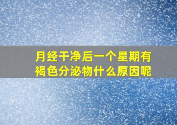 月经干净后一个星期有褐色分泌物什么原因呢