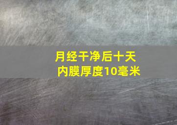 月经干净后十天内膜厚度10毫米