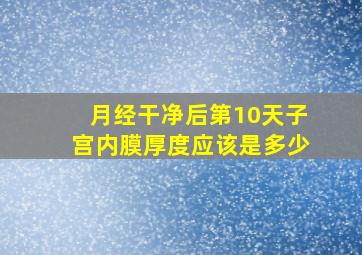 月经干净后第10天子宫内膜厚度应该是多少