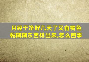 月经干净好几天了又有褐色黏糊糊东西排出来,怎么回事