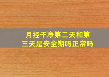 月经干净第二天和第三天是安全期吗正常吗