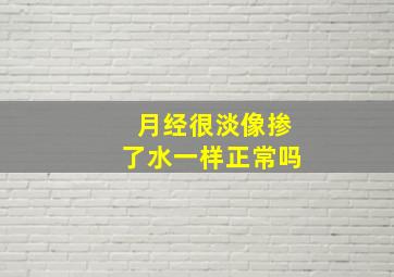 月经很淡像掺了水一样正常吗