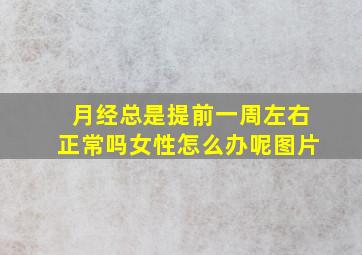 月经总是提前一周左右正常吗女性怎么办呢图片