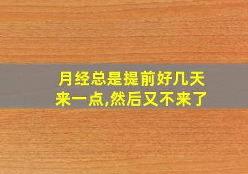 月经总是提前好几天来一点,然后又不来了