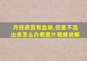 月经感觉有血块,但是不流出来怎么办呢图片视频讲解