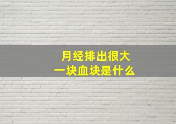 月经排出很大一块血块是什么