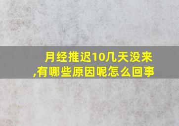 月经推迟10几天没来,有哪些原因呢怎么回事