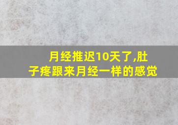 月经推迟10天了,肚子疼跟来月经一样的感觉