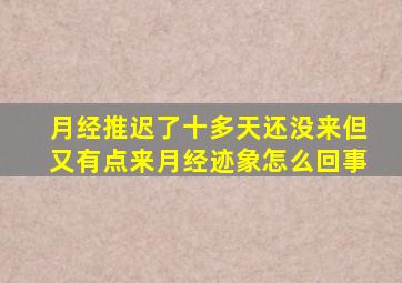 月经推迟了十多天还没来但又有点来月经迹象怎么回事